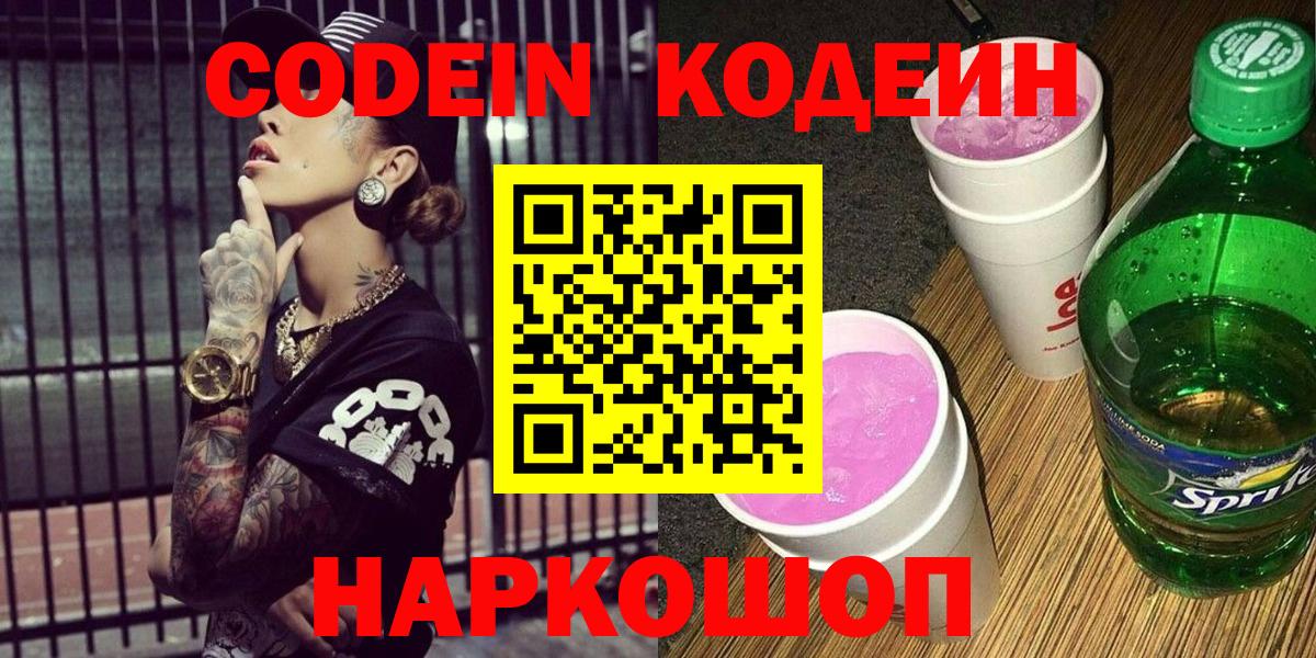 Codein Purple Drank Арсеньев