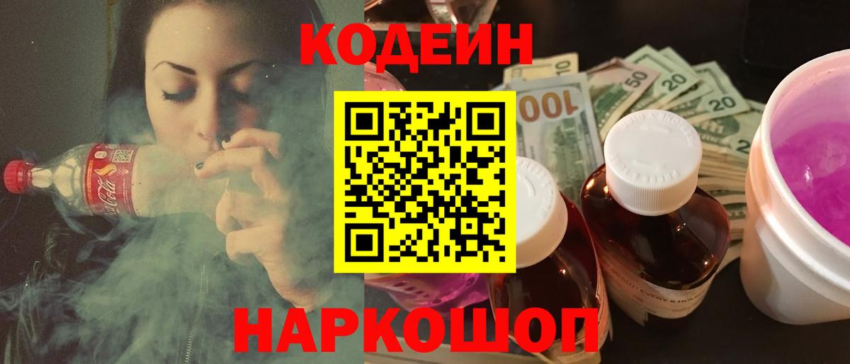 Codein Purple Drank  Кодеиновый сироп Lean напиток Lean (лин)  Арсеньев 